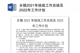 乡镇2021年统战工作总结及2022年工作计划