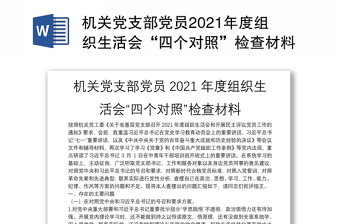 学生党支部/党员2022年度组织生活会问题整改措施清单