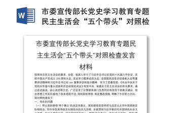 市委宣传部长党史学习教育专题民主生活会“五个带头”对照检查发言材料