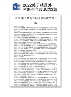 2022关于精选外科医生年度总结3篇