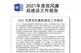 2021年度党风廉政建设工作报告