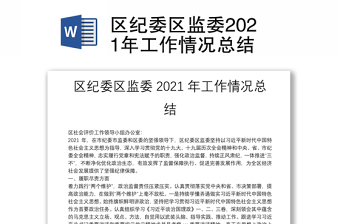 2022国家纪委监委的工作讲稿