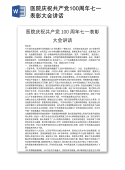 医院庆祝共产党100周年七一表彰大会讲话