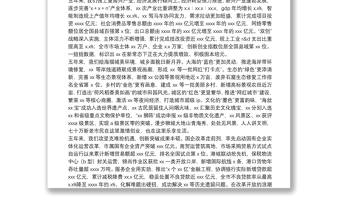 在中国共产党XX市代表大会上报告（党代会工作报告）