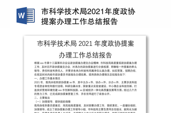 市科学技术局2021年度政协提案办理工作总结报告