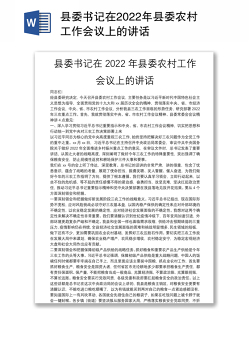 县委书记在2022年县委农村工作会议上的讲话