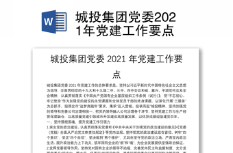 城投集团党委2021年党建工作要点