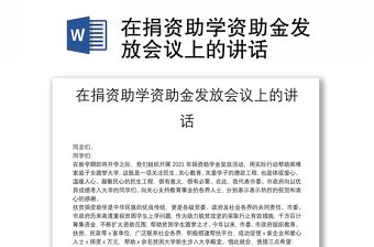 在捐资助学资助金发放会议上的讲话