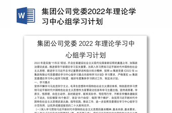 集团公司2022年中心组计划