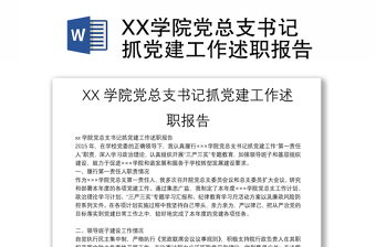 XX学院党总支书记抓党建工作述职报告