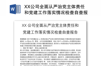 XX公司全面从严治党主体责任和党建工作落实情况检查自查报告