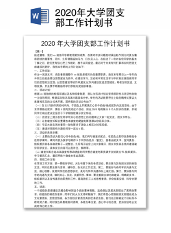 2020年大学团支部工作计划书