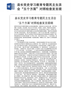 县长党史学习教育专题民主生活会“五个方面”对照检查发言提纲