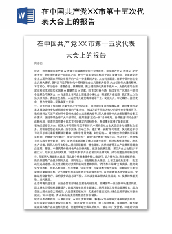 在中国共产党XX市第十五次代表大会上的报告
