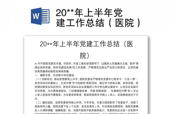 20**年上半年党建工作总结（医院）