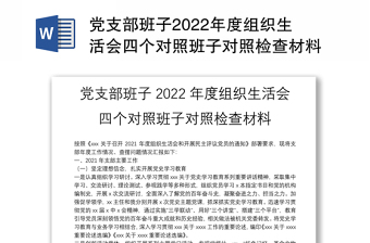 党支部召开2022年度组织生活会和民主评议党员情况