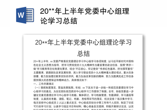 20**年上半年党委中心组理论学习总结