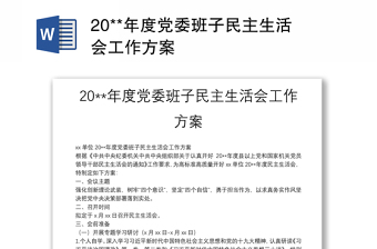 20**年度党委班子民主生活会工作方案