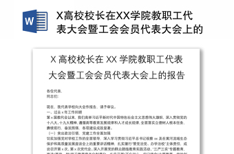 X高校校长在XX学院教职工代表大会暨工会会员代表大会上的报告