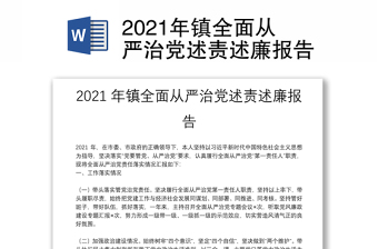 2021年镇全面从严治党述责述廉报告