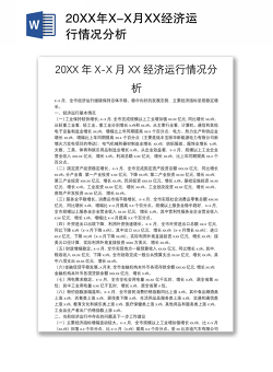20XX年X-X月XX经济运行情况分析
