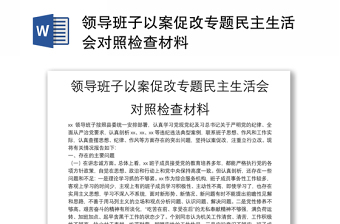 领导班子以案促改专题民主生活会对照检查材料