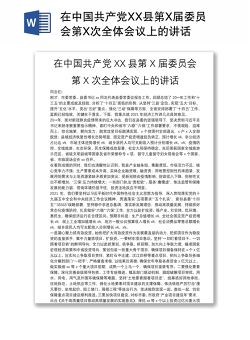 在中国共产党XX县第X届委员会第X次全体会议上的讲话