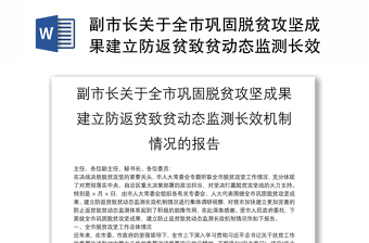 副市长关于全市巩固脱贫攻坚成果建立防返贫致贫动态监测长效机制情况的报告