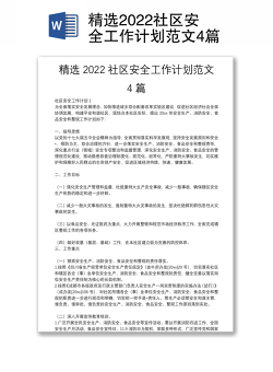 精选2022社区安全工作计划范文4篇