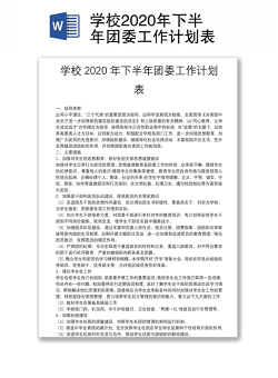 学校2020年下半年团委工作计划表