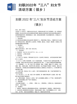 妇联2022年“三八”妇女节活动方案（镇乡）