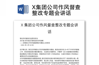 X集团公司作风督查整改专题会讲话