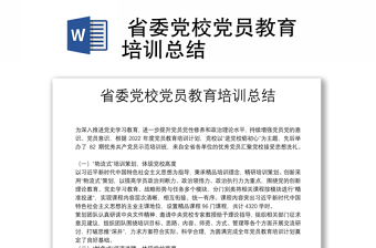  省委党校党员教育培训总结