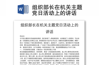 组织部长在机关主题党日活动上的讲话