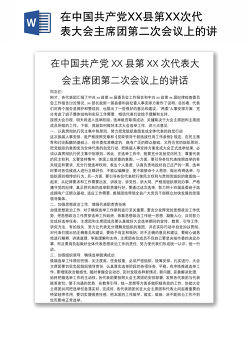 在中国共产党XX县第XX次代表大会主席团第二次会议上的讲话
