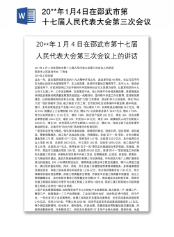 20**年1月4日在邵武市第十七届人民代表大会第三次会议上的讲话