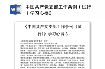 中国共产党支部工作条例（试行）学习心得3