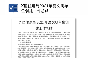 X区住建局2021年度文明单位创建工作总结