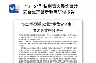 “3·21”特别重大爆炸事故安全生产警示教育研讨报告