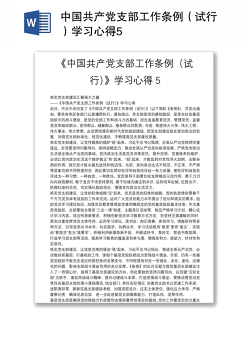 中国共产党支部工作条例（试行）学习心得5