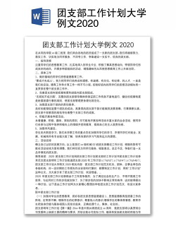 团支部工作计划大学例文2020