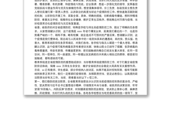 在教育系统新冠肺炎疫情防控工作电视电话会议上的致辞