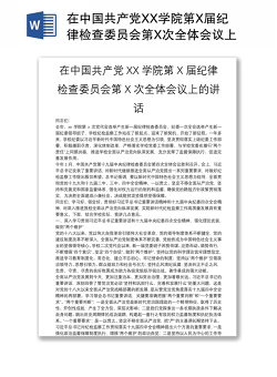 在中国共产党XX学院第X届纪律检查委员会第X次全体会议上的讲话