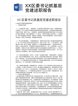 XX区委书记抓基层党建述职报告