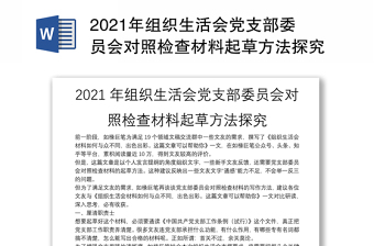2022年组织生活党支部对照检查材料电力公司