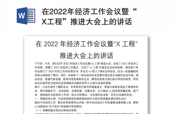 2022在双一号工程推进大会上的讲话