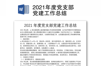 2021年度党支部党建工作总结