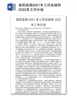 县民政局2021年工作总结和2022年工作计划