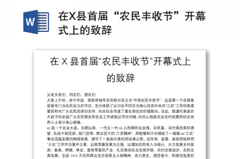 在X县首届“农民丰收节”开幕式上的致辞