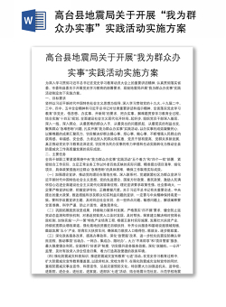 高台县地震局关于开展“我为群众办实事”实践活动实施方案